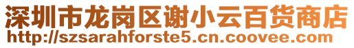 深圳市龍崗區謝小云百貨商店