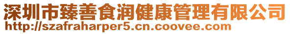 深圳市臻善食潤健康管理有限公司