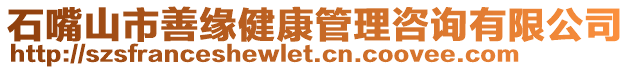 石嘴山市善緣健康管理咨詢有限公司