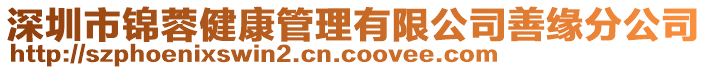 深圳市錦蓉健康管理有限公司善緣分公司