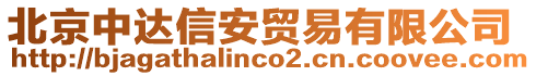 北京中達(dá)信安貿(mào)易有限公司