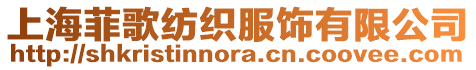 上海菲歌紡織服飾有限公司