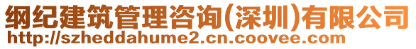 綱紀(jì)建筑管理咨詢(深圳)有限公司