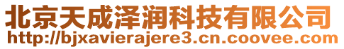 北京天成澤潤科技有限公司