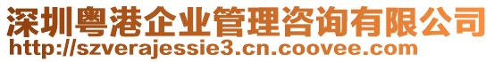 深圳粵港企業(yè)管理咨詢有限公司