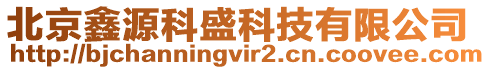 北京鑫源科盛科技有限公司