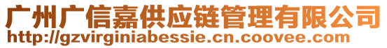 廣州廣信嘉供應(yīng)鏈管理有限公司