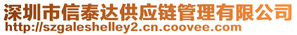 深圳市信泰達(dá)供應(yīng)鏈管理有限公司