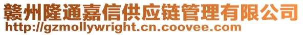 赣州隆通嘉信供应链管理有限公司