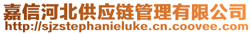 嘉信河北供應(yīng)鏈管理有限公司