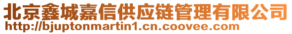 北京鑫城嘉信供應(yīng)鏈管理有限公司