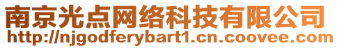 南京光点网络科技有限公司