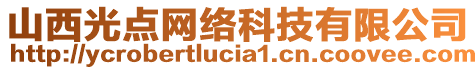 山西光點網(wǎng)絡科技有限公司