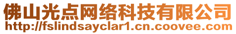 佛山光點網絡科技有限公司