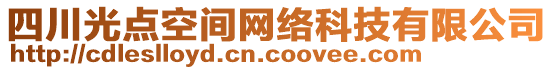 四川光点空间网络科技有限公司