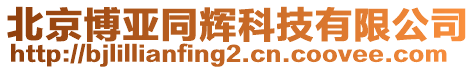 北京博亞同輝科技有限公司