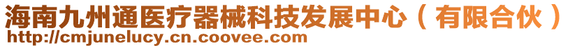 海南九州通醫(yī)療器械科技發(fā)展中心（有限合伙）