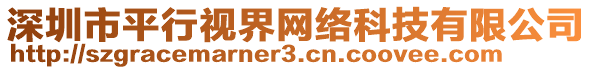 深圳市平行視界網(wǎng)絡(luò)科技有限公司