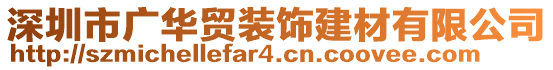 深圳市廣華貿(mào)裝飾建材有限公司