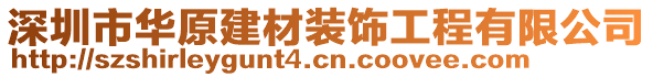 深圳市華原建材裝飾工程有限公司