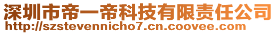 深圳市帝一帝科技有限責(zé)任公司