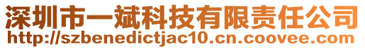 深圳市一斌科技有限責任公司