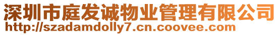 深圳市庭發(fā)誠物業(yè)管理有限公司