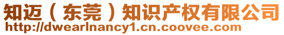 知邁（東莞）知識產權有限公司