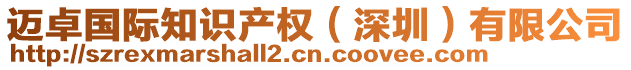 邁卓國際知識產(chǎn)權(quán)（深圳）有限公司