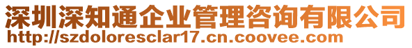 深圳深知通企業(yè)管理咨詢有限公司