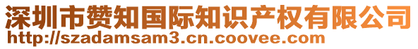 深圳市贊知國際知識產(chǎn)權(quán)有限公司