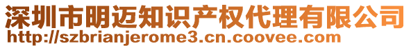 深圳市明邁知識產(chǎn)權(quán)代理有限公司