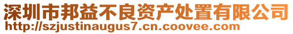 深圳市邦益不良資產(chǎn)處置有限公司