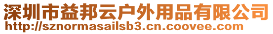 深圳市益邦云戶外用品有限公司