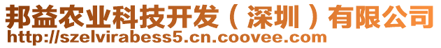 邦益農(nóng)業(yè)科技開發(fā)（深圳）有限公司