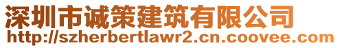 深圳市誠策建筑有限公司