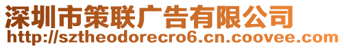 深圳市策聯(lián)廣告有限公司