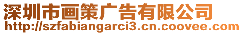 深圳市畫(huà)策廣告有限公司