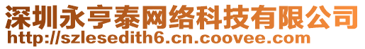 深圳永亨泰網(wǎng)絡(luò)科技有限公司