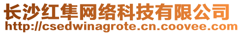 長沙紅隼網(wǎng)絡(luò)科技有限公司