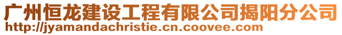 廣州恒龍建設工程有限公司揭陽分公司