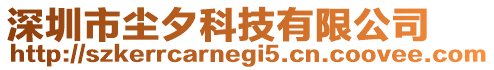 深圳市塵夕科技有限公司