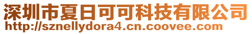 深圳市夏日可可科技有限公司