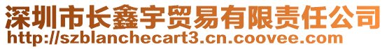 深圳市长鑫宇贸易有限责任公司