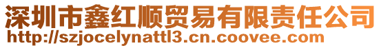 深圳市鑫紅順貿(mào)易有限責(zé)任公司