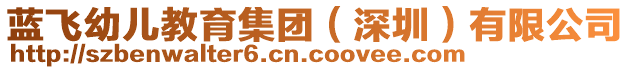 藍(lán)飛幼兒教育集團(tuán)（深圳）有限公司