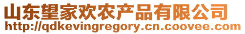 山東望家歡農產品有限公司