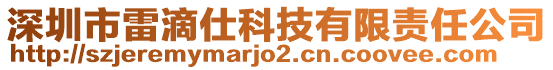 深圳市雷滴仕科技有限責任公司