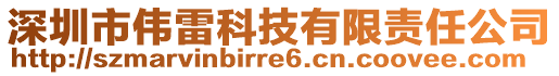 深圳市偉雷科技有限責(zé)任公司