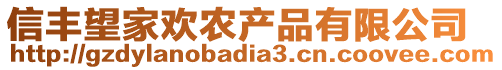 信豐望家歡農產品有限公司